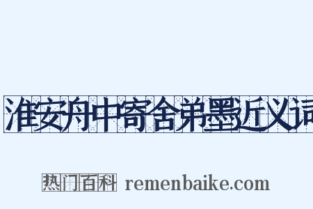 淮安舟中寄舍弟墨近义词是什么意思的图片